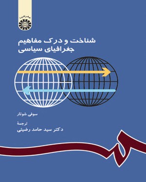 شناخت و درک مفاهیم جغرافیایی سیاسی ( سوفی شوتار - سید حامد رضیئی )