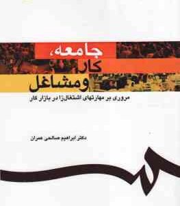 جامعه کار و مشاغل ( ابراهیم صالحی عمران ) مروری بر مهارتهای اشتغال زا در بازار کار - کد 1159