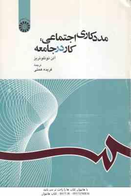 مدد کاری اجتماعی ( آلن توئلوتریز - فریده همتی ) کار در جامعه - کد 1163