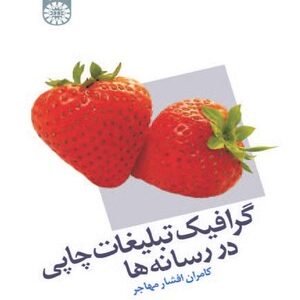 گرافیک تبلیغاتی چاپی در رسانه ها ( کامران افشار مهاجر ) کد 1164