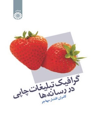 گرافیک تبلیغاتی چاپی در رسانه ها ( کامران افشار مهاجر ) کد 1164