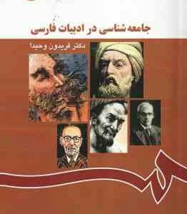 جامعه شناسی در ادبیات فارسی ( فریدون وحیدا ) کد 1167