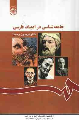 جامعه شناسی در ادبیات فارسی ( فریدون وحیدا ) کد 1167