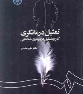 تمثیل درمانگری ( علی صاحبی ) کاربرد تمثیل در بازسازی شناختی کد 1186