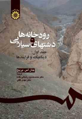 رودخانه ها و دشتهای سیلابی جلد اول ( جان اس . بریج - محمد حسین رضائی مقدم )