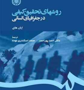 روش های تحقیق کیفی در جغرافیای انسانی ( ایان های - احمد پور احمد - محمد اسکندری )