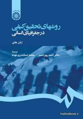 روش های تحقیق کیفی در جغرافیای انسانی ( ایان های - احمد پور احمد - محمد اسکندری )