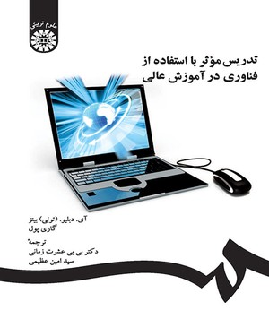 تدریس موثر با استفاده از فناوری در آموزش عالی ( آی دبلیو تونی - زمانی - عظیمی ) کد 1298