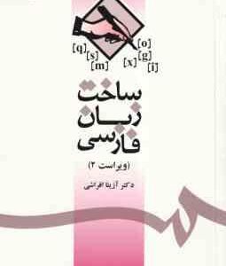 ساخت زبان فارسی ( آزیتا افراشی ) ویراست 2 - کد 1085