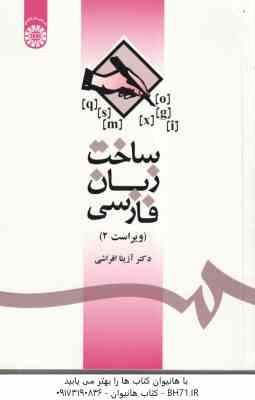 ساخت زبان فارسی ( آزیتا افراشی ) ویراست 2 - کد 1085