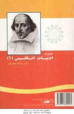 سیری در تاریخ ادبیات انگلیسی 1 ( امراله ابجدیان ) A Survey of English Literature 1 - کد 296
