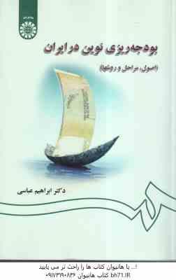 بودجه ریزی نوین در ایران ( ابراهیم عباسی ) اصول مراحل روش ها کد 1311