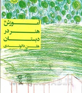 آموزش هنر در دبستان ( هلن دالوندی ) کد 1344