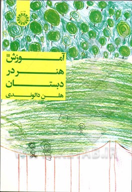 آموزش هنر در دبستان ( هلن دالوندی ) کد 1344
