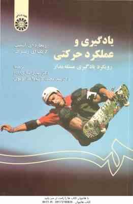 یادگیری و عملکرد حرکتی ( اشمیت - ریسبرگ - نمازی زاده - واعظ موسوی ) کد 1350