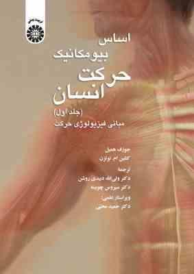 اساس بیومکانیک حرکت انسان جلد 1 ( همیل - نوتزن - دبیدی روشن - چوبینه ) مبانی فیزیولوژی حرکت - کد 136
