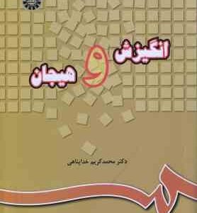 انگیزش و هیجان ( محمد کریم خداپناهی ) کد 0220