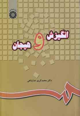 9789645305213.jpg انگیزش و هیجان ( محمد کریم خداپناهی ) کد 0220