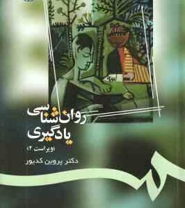 روان شناسی یادگیری ( پروین کدیور ) ویراست 2 - کد 1082