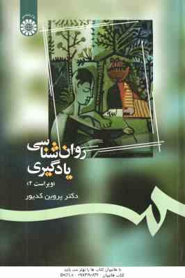 روان شناسی یادگیری ( پروین کدیور ) ویراست 2 - کد 1082