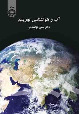 آب و هواشناسی توریسم ( حسن ذوالفقاری ) کد 1442