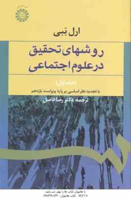 روشهای تحقیق در علوم اجتماعی جلد 1 ( ارل ببی - رضا فاضل ) کد 587