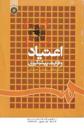 اعتیاد و فرایند پیشگیری ( هادی بهرامی احسان ) کد 835