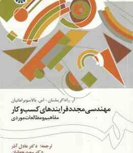 مهندسی مجدد فرآیند های کسب کار ( کریشنان - بالاسوبرامانیان - عادل آذر - جهانیان ) مفاهیم و مطالعه مو