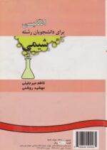 انگلیسی برای دانشجویان رشته شیمی ( کاظم میر جلیلی - مهشید روشنی ) کد 0434