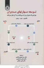 توسعه مهارتهای مدیران ( بالدوین - موبر - روبین - الوانی - ابراهیمی - جمالی ) کد 1587