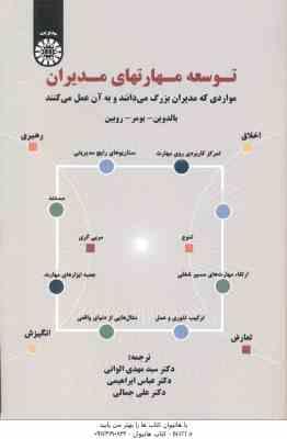 توسعه مهارتهای مدیران ( بالدوین - موبر - روبین - الوانی - ابراهیمی - جمالی ) کد 1587