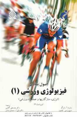 اصول بنیادی فیزیولووژی ورزشی 1 ( رابرگز - رابرتس - گائینی - دبیدی روشن ) کد 1233 انرژی سازگاریها و ع