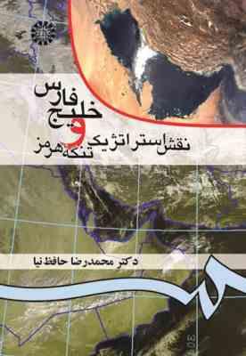 خلیج فارس و نقش استراتژیک تنگه هرمز ( محمد رضا حافظ نیا - حسین ربیعی ) 0052