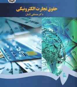 حقوق تجارت الکترونیکی ( دکتر مصطفی السان ) کد 1640