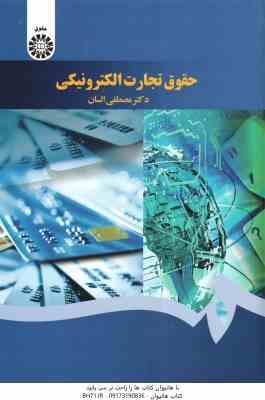 حقوق تجارت الکترونیکی ( دکتر مصطفی السان ) کد 1640