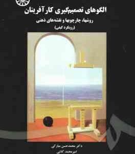 الگو های تصمیم گیری کار آفرینان ( محمدحسن مبارکی ) روشها چارچوب ها و نقشه های ذهنی - کد 1643