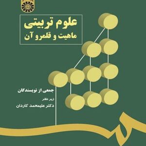 علوم تربیتی : ماهیت و قلمرو آن ( علیمحمد کاردان ) کد 0544