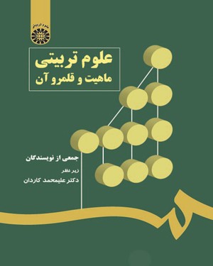 علوم تربیتی : ماهیت و قلمرو آن ( علیمحمد کاردان ) کد 0544