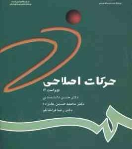 حرکات اصلاحی ( دانشمندی - علیزاده - قراخانلو ) ویراست 2 کد - 784