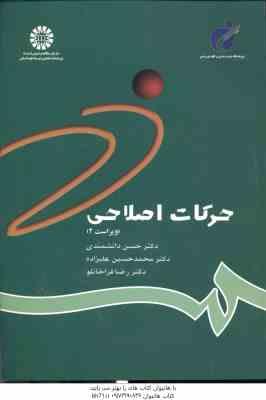 حرکات اصلاحی ( دانشمندی - علیزاده - قراخانلو ) ویراست 2 کد - 784