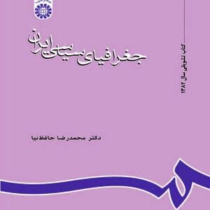 جغرافیای سیاسی ایران : ویراست 2 با تجدید نظر اساسی ( محمدرضا حافظ نیا ) کد 0637