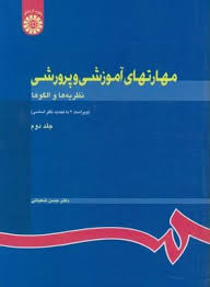 مهارتهای آموزشی و پرورشی جلد دوم : نظریه ها و الگوها ویراست 2 (حسن شعبانی) کد0732