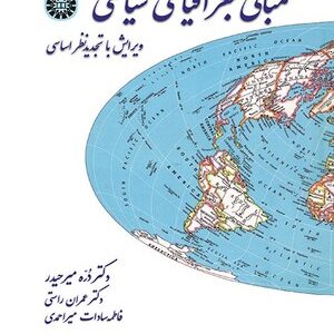 مبانی جغرافیای سیاسی ( میر حیدر - عمران راستی- میر احمدی ) کد 0038