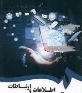 آشنایی با اطلاعات و ارتباطات ( محسن نو کاریزی - سید مهدی نارمنجی ) کد 1746