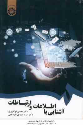 آشنایی با اطلاعات و ارتباطات ( محسن نو کاریزی - سید مهدی نارمنجی ) کد 1746