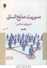 مدیریت منابع انسانی با رویکرد اسلامی جلد 2 ( ابوالفضل گائینی - رضا نجاری ) کد 234