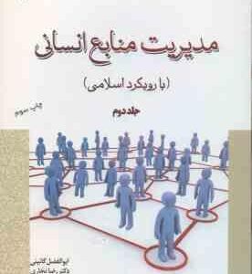 مدیریت منابع انسانی با رویکرد اسلامی جلد 2 ( ابوالفضل گائینی - رضا نجاری ) کد 234