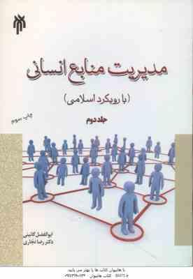 مدیریت منابع انسانی با رویکرد اسلامی جلد 2 ( ابوالفضل گائینی - رضا نجاری ) کد 234