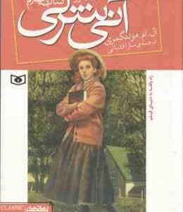 آنی شرلی در ویندی پاپلرز ( مونتگمری - قدیانی ) کتاب چهارم - رمان های کلاسیک 86