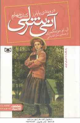 آنی شرلی در ویندی پاپلرز ( مونتگمری - قدیانی ) کتاب چهارم - رمان های کلاسیک 86